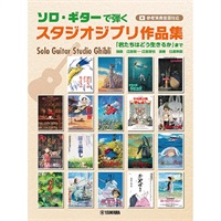 ソロ・ギターで弾くスタジオジブリ作品集 「君たちはどう生きるか」まで（参考演奏音源付）(GTL01102854)