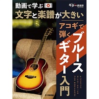 動画で学ぶ 文字と楽譜が大きい アコギで弾くブルースギター入門 (GTL01102678)