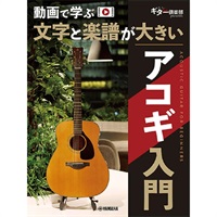 動画で学ぶ 文字と楽譜が大きい アコギ入門 (GTL01102676)