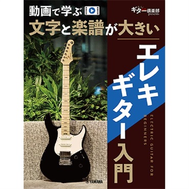 ヤマハミュージックEHD 「ぼっち・ざ・ろっく!」×宇宙一やさしいエレキ