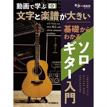 ヤマハミュージックEHD 動画で学ぶ 文字と楽譜が大きい 基礎からわかるソロ・ギター入門 (GTL01102853)