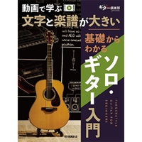 動画で学ぶ 文字と楽譜が大きい 基礎からわかるソロ・ギター入門 (GTL01102853)