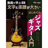 動画で学ぶ 文字と楽譜が大きい はじめてのジャズギター入門 (GTL01102679)