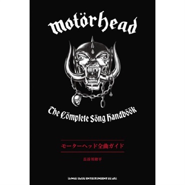 シンコーミュージック モーターヘッド全曲ガイド