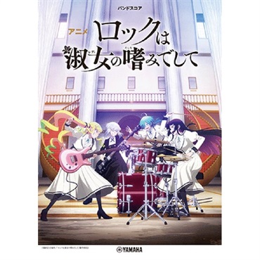 ヤマハミュージックEHD アニメ『ロックは淑女の嗜みでして』(GTL01102519) (バンド・スコア)