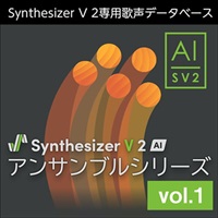 Synthesizer V 2 AI アンサンブルシリーズ vol.1 (シンセサイザーブイ 2)(アンサンブルシリーズ )(オンライン納品)(2時間以内に納品)