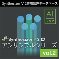 Synthesizer V 2 AI アンサンブルシリーズ vol.2 (シンセサイザーブイ 2)(アンサンブルシリーズ )(オンライン納品)(2時間以内に納品)
