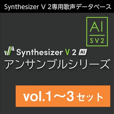 株式会社AHS Synthesizer V 2 AI アンサンブルシリーズ vol.1～3 セット (シンセサイザーブイ 2)(アンサンブルシリーズ )(オンライン納品)(2時間以内に納品)