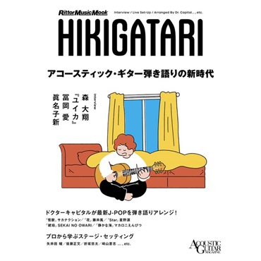 リットーミュージック アコースティック・ギター弾き語りの新時代