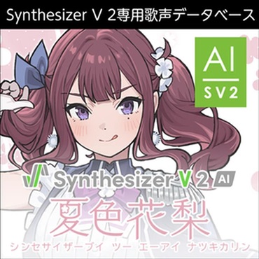 株式会社AHS Synthesizer V 2 AI 夏色花梨 (高木美佑)(歌声データベース)(オンライン納品)(2時間以内に納品)