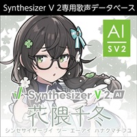 Synthesizer V 2 AI 花隈千冬 (奥野香耶)(歌声データベース)(オンライン納品)(2時間以内に納品)