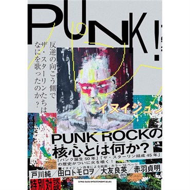シンコーミュージック PUNK! 反逆の向こう側で ザ・スターリンたちはなにを歌ったのか？