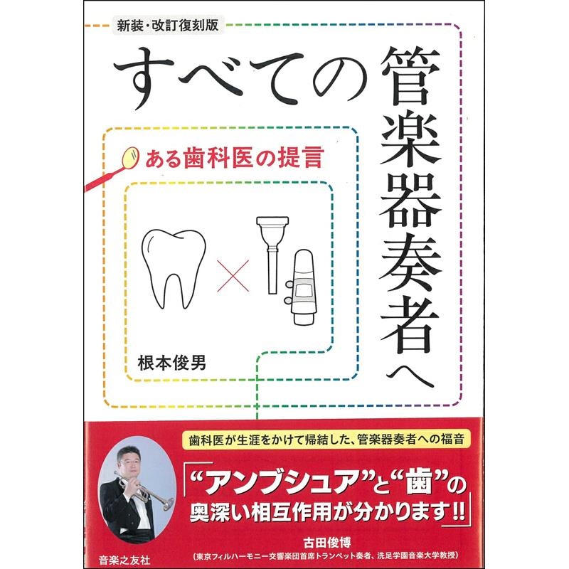 すべての管楽器奏者へ　ある歯科医の提言　[新装・改訂復刻版]の商品画像