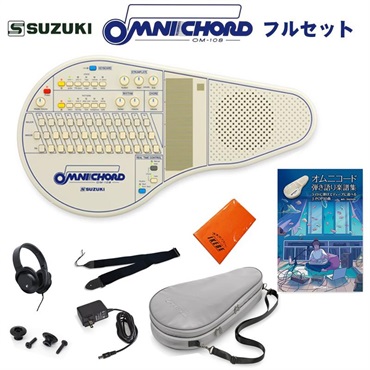 SUZUKI オムニコード OM-108 フルアクセサリー＆曲集セット