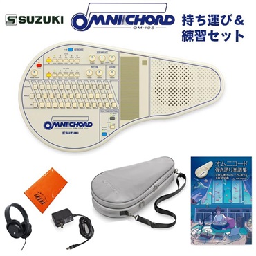SUZUKI オムニコード OM-108 持ち運び＆練習セット（曲集付き）