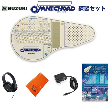 SUZUKI オムニコード OM-108 練習セット（曲集付き）