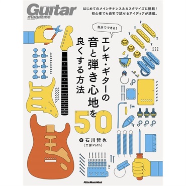 リットーミュージック 自分でできる！ エレキ・ギターの音と弾き心地を良くする方法50
