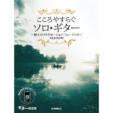 ヤマハミュージックEHD こころやすらぐソロ・ギター 極上のリラクゼーション・ミュージック Vol.2(改訂版)【スマホ対応】(GTL01102440)