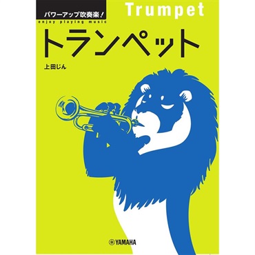 ヤマハミュージックEHD パワーアップ吹奏楽！トランペット