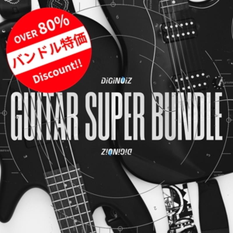 DIGINOIZ Guitar Super Bundle (ギターサンプル)(バンドルパック DIGINOIZ Guitar Super Bundle (ギターサンプル)(バンドルパック
