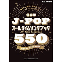 保存版 J-POPオールタイムソングブック550