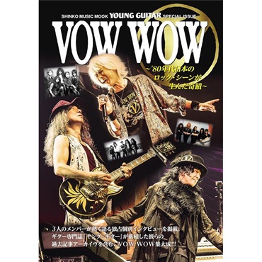 シンコーミュージック VOW WOW ～’80年代日本のロック・シーンが生んだ奇蹟～〈シンコー・ミュージック・ムック〉