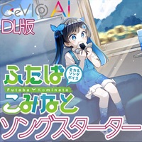 【リリース記念セール！】全力系ソングボイス CeVIO AI ふたばこみなと スターターパック (三澤紗千香)(チェビオエーアイ)(オンライン納品)(2時間以内に納品)