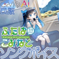 【リリース記念セール！】全力系ソングボイス CeVIO AI ふたばこみなと ソングボイス (三澤紗千香)(チェビオエーアイ)(オンライン納品)(2時間以内に納品)