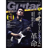 【4月13日発売予定】ギター・マガジン2026年5月号