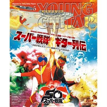 シンコーミュージック YOUNG GUITAR 2026年5月号