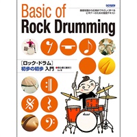 ロック・ドラム初歩の初歩入門  ～初心者に絶対!!～【在庫処分特価品】