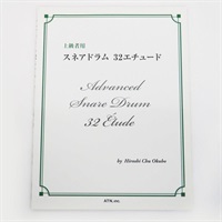 スネアドラム 32エチュード 【在庫処分特価品】