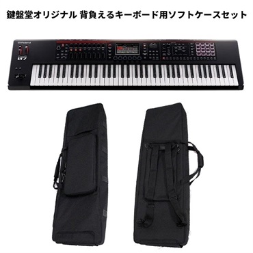 Roland FANTOM-07(鍵盤堂オリジナル 背負えるキーボード用ソフトケース 73～76鍵盤向け (KBDB-76)セット)※配送事項要ご確認　ローランド