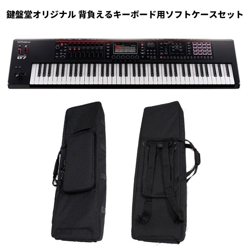 Roland FANTOM-07(鍵盤堂オリジナル 背負えるキーボード用ソフトケース