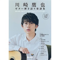 川崎鷹也｜ギター弾き語り楽譜集