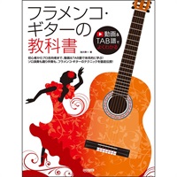 フラメンコ・ギターの教科書