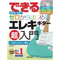 できる DVDとCDでゼロからはじめるエレキギター超入門(CD+DVD付)(音楽書)
