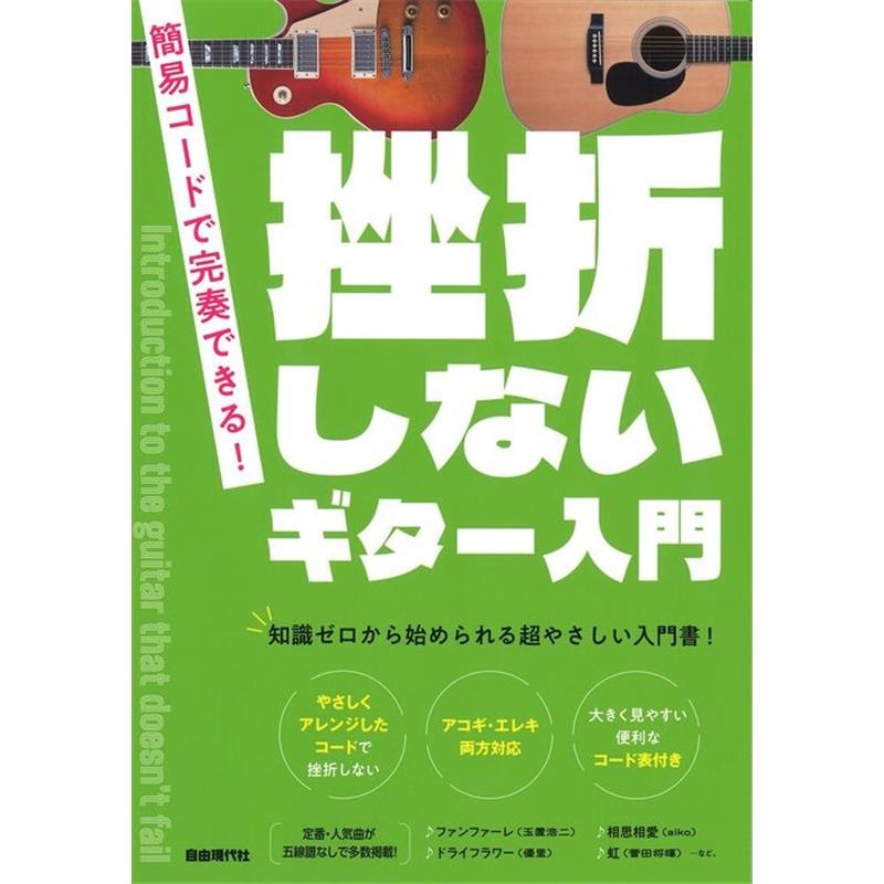 自由現代社 【5月30日発売予定】挫折しないギター入門 ｜イケベ楽器店