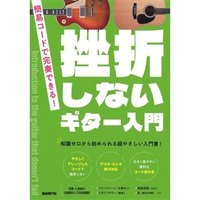 【5月30日発売予定】挫折しないギター入門