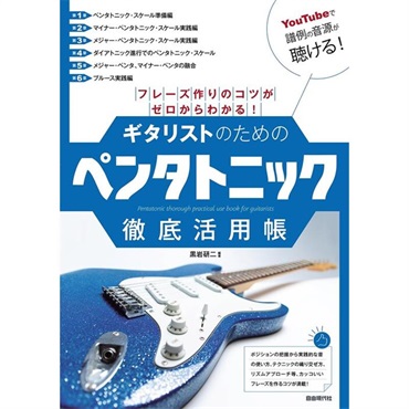 自由現代社 【5月30日発売予定】ギタリストのためのペンタトニック徹底活用帳