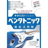 【5月30日発売予定】ギタリストのためのペンタトニック徹底活用帳