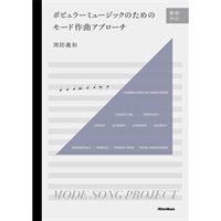 ポピュラーミュージックのためのモード作曲アプローチ