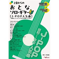 2音からのおとなソロ・ギター[J-POP人気曲] ～昭和ニューミュージックから令和ソングまで～