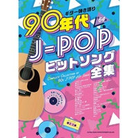 ギター弾き語り 90年代J-POPヒットソング全集