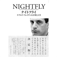 【6月5日発売予定】ナイトフライ　ドナルド・フェイゲンの音楽と人生