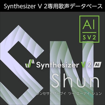 株式会社AHS Synthesizer V 2 AI Shun (シンセサイザーブイ)(シュン)(男性歌声データベース)(オンライン納品)(2時間以内に納品)