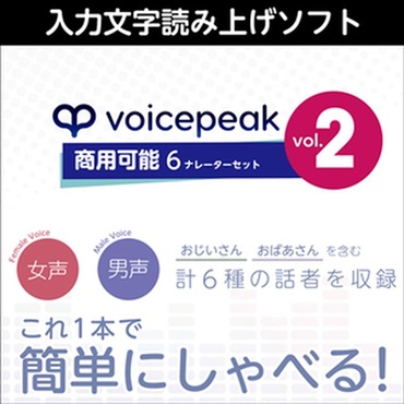 株式会社AHS VOICEPEAK 商用可能 6ナレーターセット vol.2 (ボイス