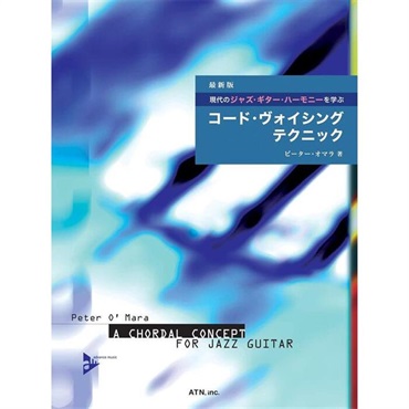 エー・ティー・エヌ 最新版 現代のジャズ・ギター・ハーモニーを学ぶ コード・ヴォイシング・テクニック