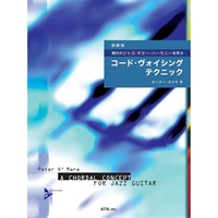 最新版 現代のジャズ・ギター・ハーモニーを学ぶ コード・ヴォイシング・テクニック