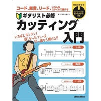 コード、単音、リード、いろんなスタイルで弾ける！　ギタリスト必修カッティング入門